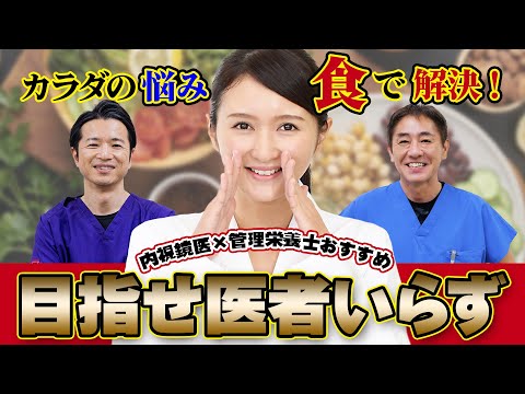 【新しい食事メソッド】運動よりも手軽な健康法‼︎ 糖尿病・寝たきり予防にも 栄養士と医師が推奨する栄養指導 専門医が解説