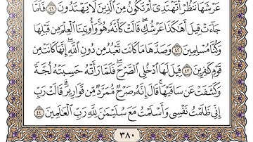 سورة النمل / محمد صديق المنشاوي