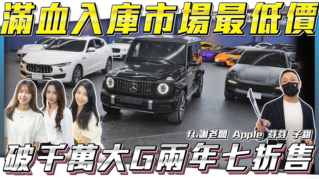 【最有價差的一集】滿血回歸！破千萬G63開兩年含淚7折賠售【弘達拍賣場ep168】ft.謝老闆 心湄 紹文 芽芽 子甜 韋孟