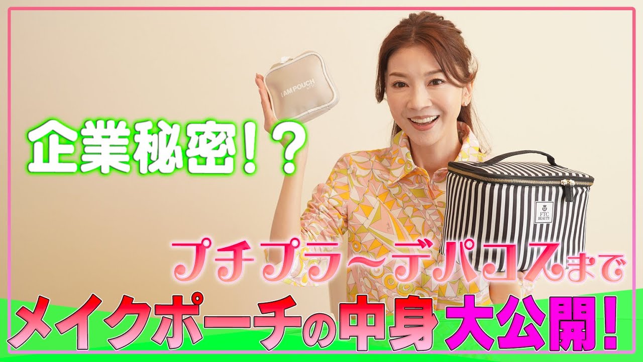14 企業秘密!?君島十和子の【メイクポーチの中身】大公開！ - YouTube