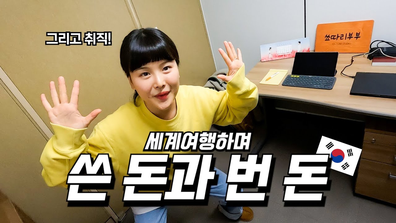 1년간 유튜브 하면서 세계여행한 부부의 수익과 지출