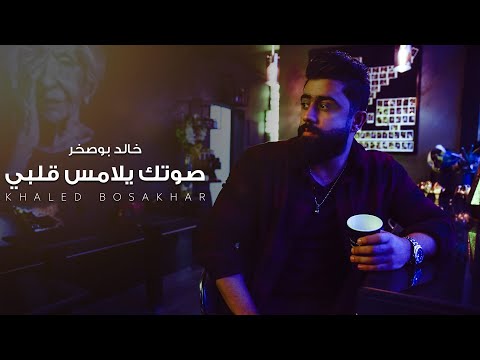       خالد بوصخر صوتك يلامس قلبي حصريا 2020