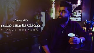 Khaled BoSakhar – Soutak Ylams Qalbi (Exclusive) |خالد بوصخر - صوتك يلامس قلبي (حصريا) |2020