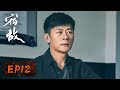 卧底侦查 宿敌 EP12 吴豫再度踏上孤独潜伏之路 廖凡 朱珠