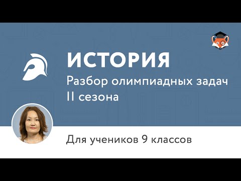 История. Разбор олимпиадных задач II сезона