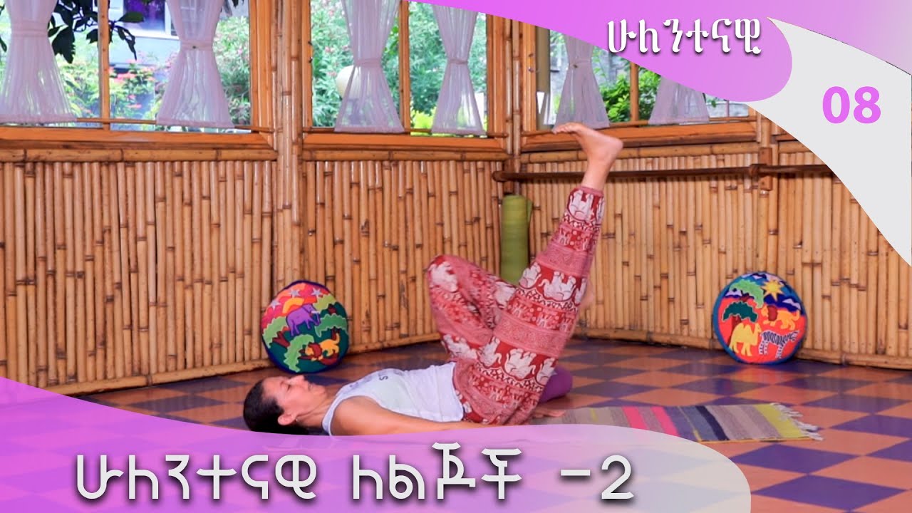 ሁለንተናዊ ለልጆች -2 Hulentenawi EP 8 @ArtsTvWorld