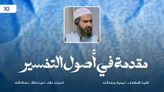 Muqaddimah fī Usūl al-Tafsīr | Lecture: 10