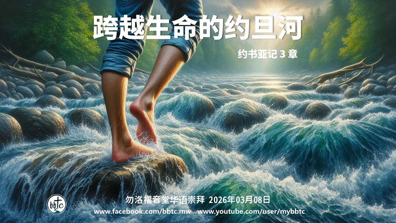 跨越生命的约旦河 -  勿洛福音堂华语崇拜 BBTC Mandarin Worship (Mar 08, 2026)