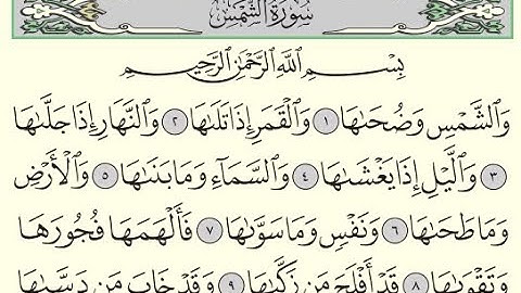سورة الشمس - بندر بليلة - Surah Ash-Shams - Bander Baleela - (91)