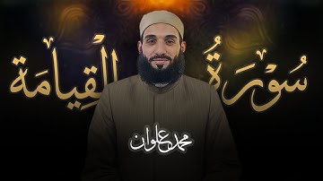 سورة القيامة - الشيخ محمد علوان | Surah Al Qiyamah - Sheikh Mohamed Elwan