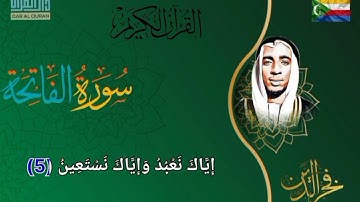 سورة الفاتحة كامله بصوت القارئ فخر الدين ابراهيم احمد