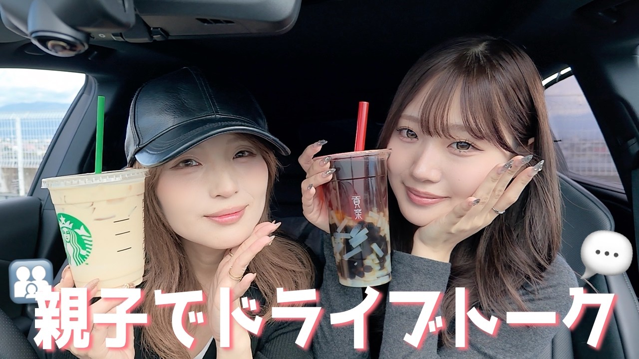 ママとドライブトーク！！