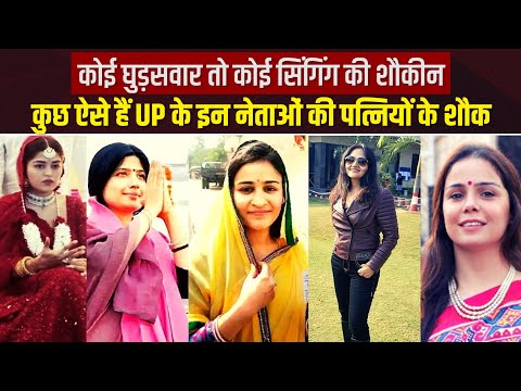 डिंपल यादव से अनुपमा राग तक, देखिए यूपी के चंद चर्चित नेताओं की पत्नियों के शौक