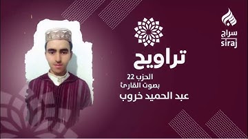 تراويح: الحزب 22 بصوت القارئ عبد الحميد خروب