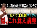 【講座】夏に飯が食えない貧弱者たちへ