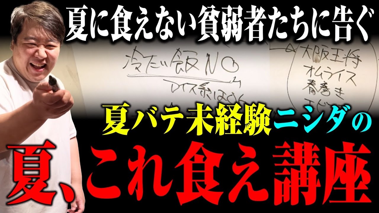【講座】夏に飯が食えない貧弱者たちへ