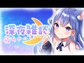 【 #雑談 / #Justchatting 】寝落ちしよ？ 真夜中に突然現れる 癒し系雑談【 春音のる #Vtuber】 #安眠 #寝落ち #睡眠導入 #作業用BGM #chill