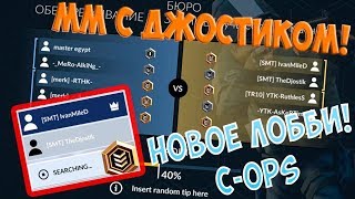 ИГРАЕМ С ДЖОСТИКОМ В ММ! НОВОЕ ЛОББИ! - CRITICAL OPS НОВОЕ ОБНОВЛЕНИЕ