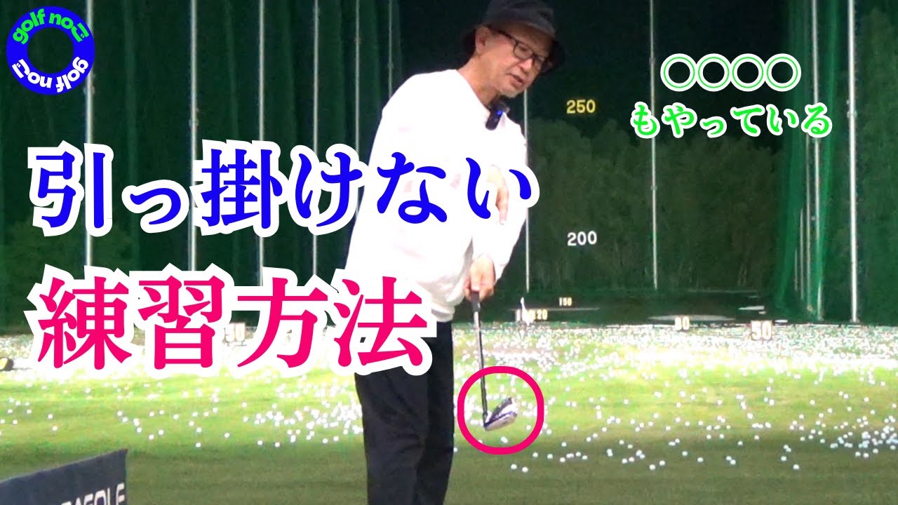 左に引っ掛けない 練習のやり方　フェース面を管理しよう　＊＊＊＊もやってる！？