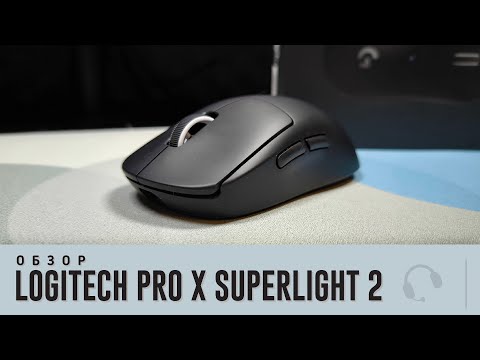 Видео: Обзор Logitech Pro X Superlight 2. Это точно обновление?