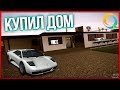 КУПИЛ ТОПОВЫЙ ДОМ САМП АНДРОИД | ONLINE RP MOBILE