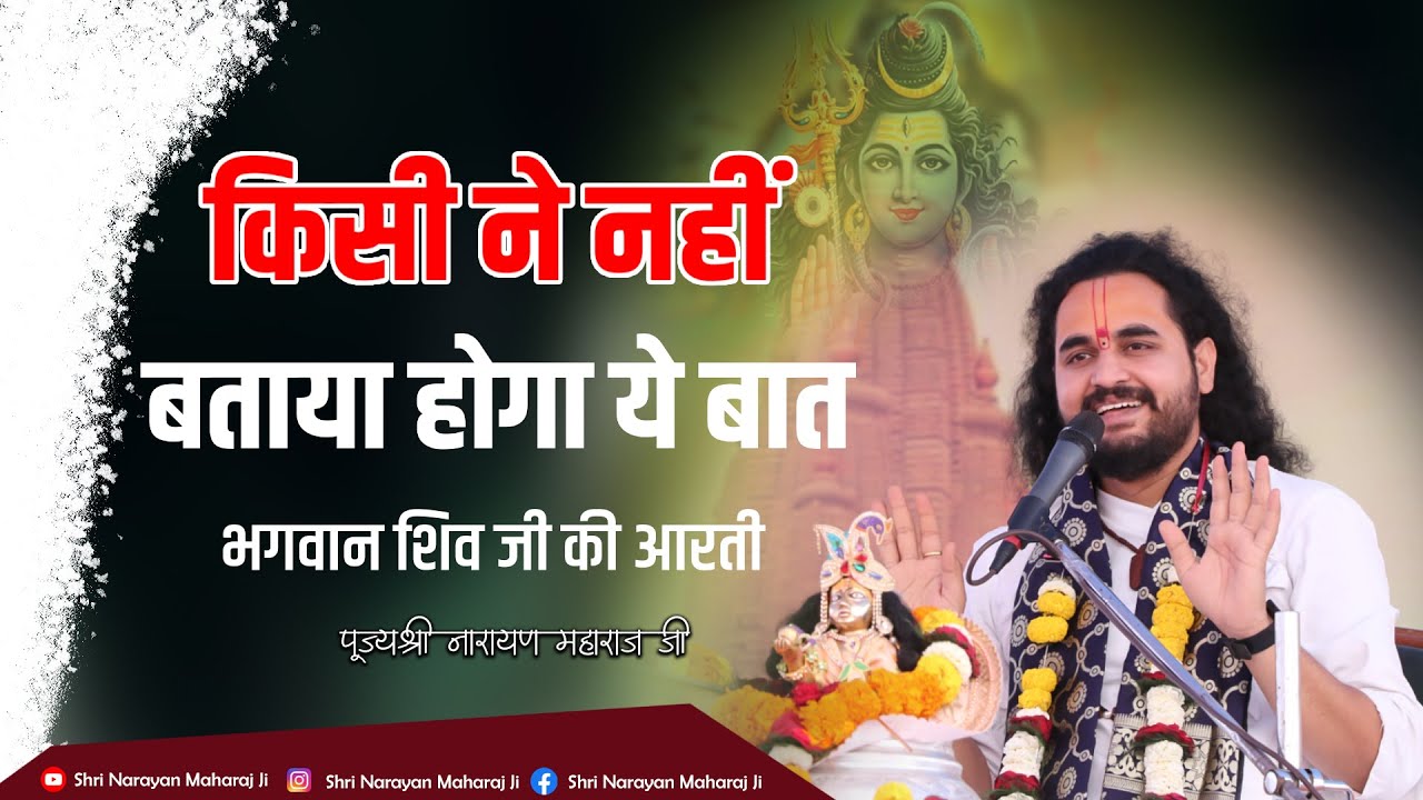 किसी ने नहीं बताया होगा ये बात शिव जी की आरती श्री नारायण महाराज जी