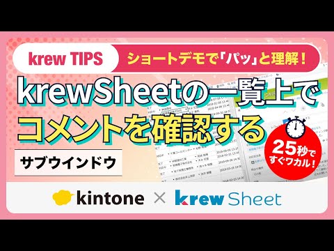【krewSheet Tips】サブウィンドウを使い一覧上でコメントを確認する