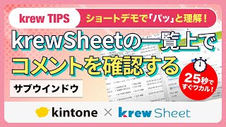 【krewSheet Tips】サブウィンドウを使い一覧上でコメントを確認する