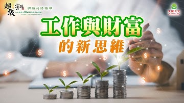 工作與財富的新思維｜太陽盛德導師–超級生命密碼網路共修精華