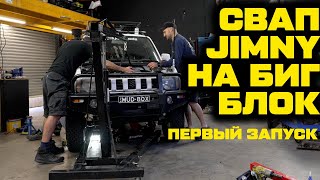 Наш проект 4X4 - Катастрофа с биг-блоком! [BMIRussian]