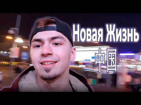Жизнь студента в Китае 1. Университет в Чанчуне. Китайский Клуб.
