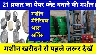 21 प्रकार के पेपर प्लेट बनाने वाली मशीन। Paper Plate Business Kaise shuru kare /Paper Plate Business