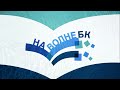 Подкаст на Волне БК – История села Петровки