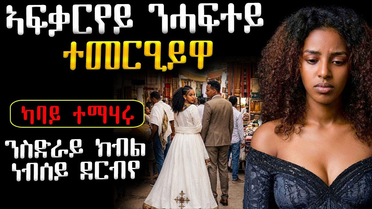 😭💔ኣፍቃርየይ ንሓፍተይ ተመርዕይዋ / ንስድራይ ክብል ነብሰይ ደብየ #ሓቀኛዛንታ #ሓጺርዛንታ #ሓቀኛ_ዛንታ #መሃሪትፊልም #mahustar #tigrigna