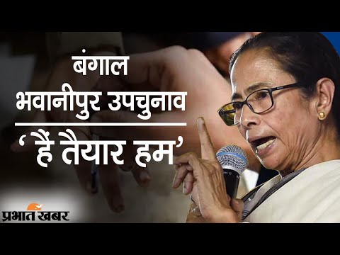 ‍‍Bengal Bypolls News: Bhabanipur Seat से Mamata Banerjee प्रत्याशी, फैसला जल्द ! | Prabhat Khabar