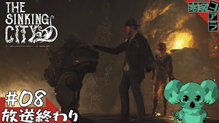 【The Sinking City】深き者どもの軍勢に備えよ：08【ザ・シンキングシティ】