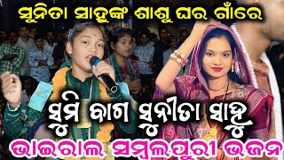 Sunita Sahu | Sumi Bag | Viral Sambalpuri Bhajan | Kirtan Dhara | Sunita Sahu Kirtan | Sumi Bag Thumb
