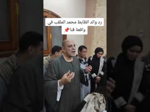 والد الضابط محمد الملقب المعتدى عليه في نجع حمادي مش هنسيب حقنا