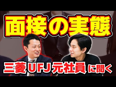 【金融業界最大手の面接数】人によって違う！三菱UFJ内定までのフローを元社員に聞きました【就活】