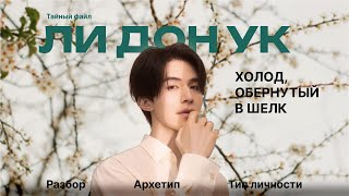 картинка: Тайный файл Ли Дон Ук. Разбор личности, ролей и архетипа