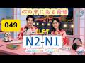 EP049(N2-N1)| A Documentary of Everyday Hearts | 心の中にある見えない荷物