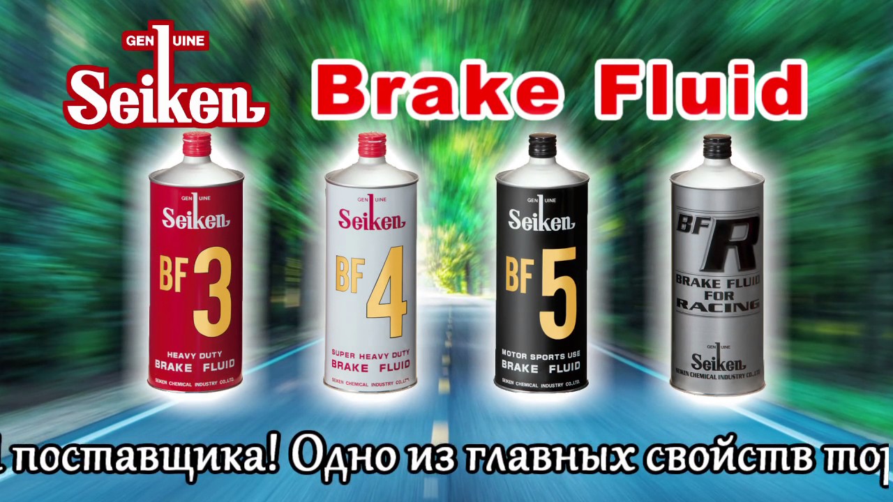 Тормозные запчасти Seiken, химия.