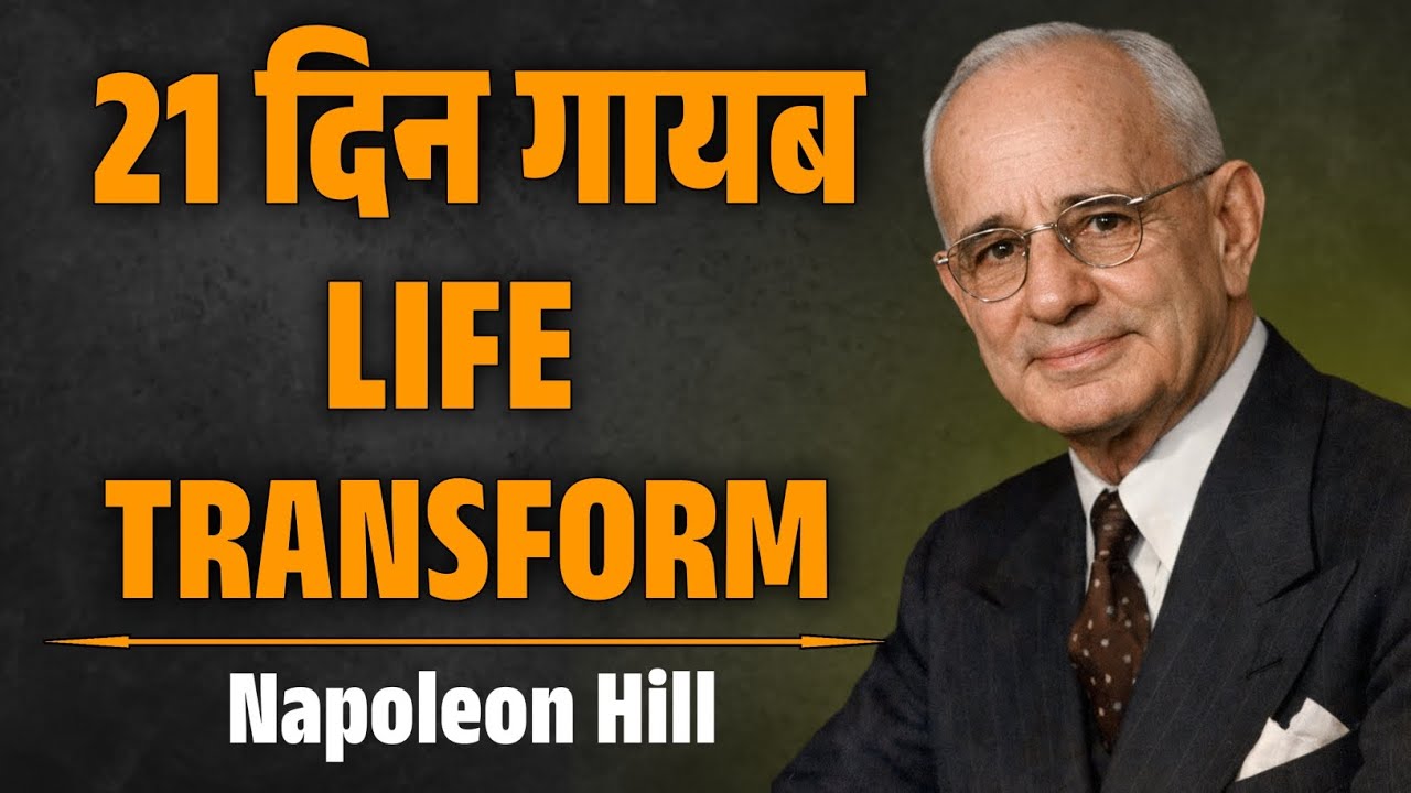 21 दिन गायब रहो और अपनी Life Transform होते देखो | 21 Days Disappear Challenge Hindi | Napoleon hill