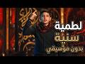 عبد الله الشريف أغنية لطمية سنية بدون موسيقي