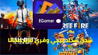 شرح برنامج egamer وكيفية شحن شداد ببجي وفري فاير مجاناً screenshot 1