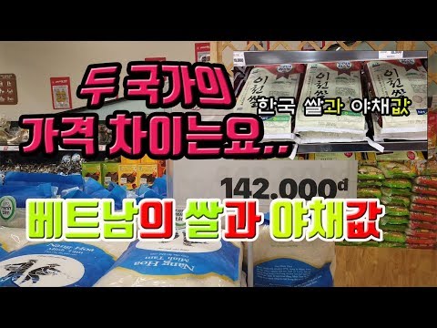   한국vs베트남 차이점 쌀과 야채의 가격 그리고 종류의 차이점 Feat Lookkimmi