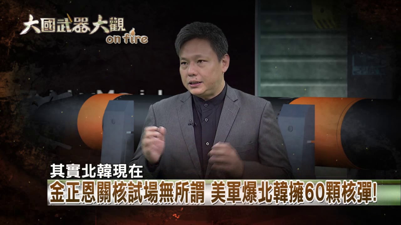 2018.04.29中天新聞台《大國武器大觀ON FIRE》預告　北韓暫停核試不等於放棄核武？！