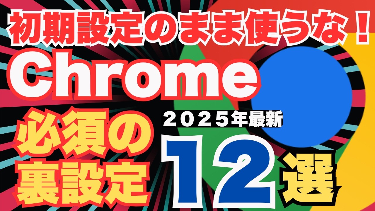 【警告】Chromeの初期設定は甘い！今すぐ変えるべき【必須の裏設定】で安全性を爆上げする方法