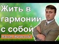 Как жить в гармонии с собой и чтобы вас все любили. Как активизировать энергию души