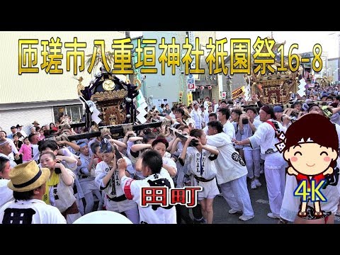 匝瑳市八日市場八重垣神社祇園祭16 8 田町 4k Youtube